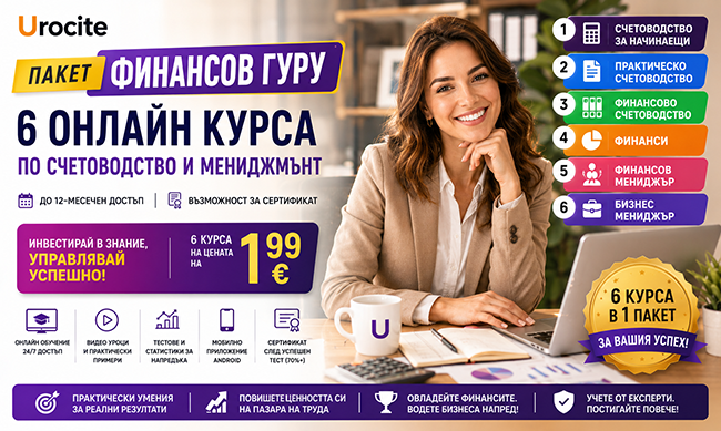 Пакет Финансов гуру - 6 онлайн курса по счетоводство и мениджмънт с възможност за сертификат, от Urocite